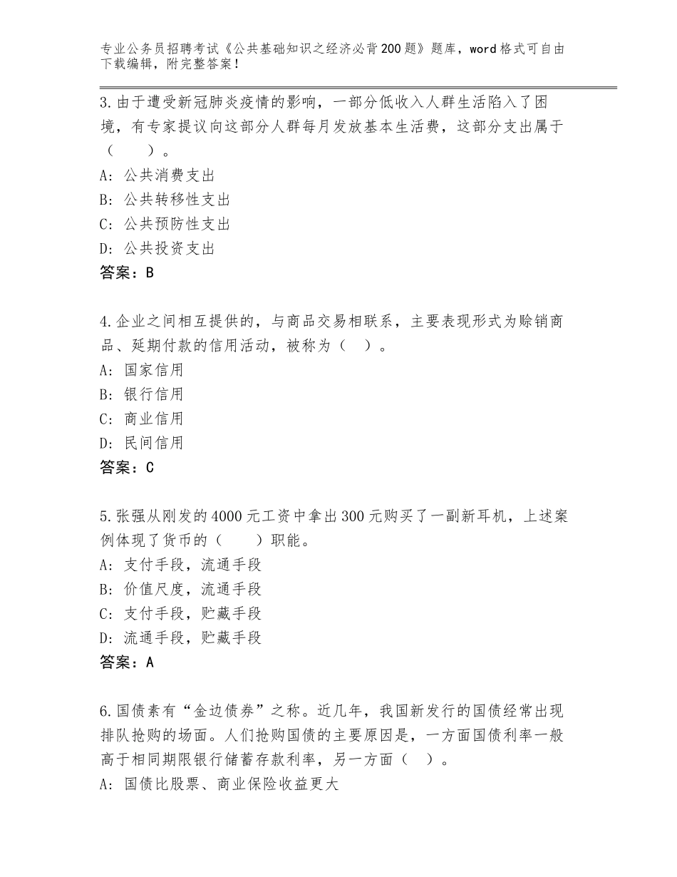2024年安徽省黄山区公务员招聘考试《公共基础知识之经济必背200题》完整版及答案（最新）_第2页
