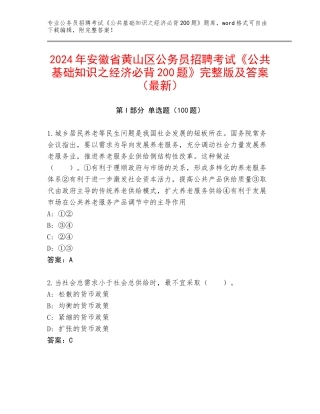 2024年安徽省黄山区公务员招聘考试《公共基础知识之经济必背200题》完整版及答案（最新）