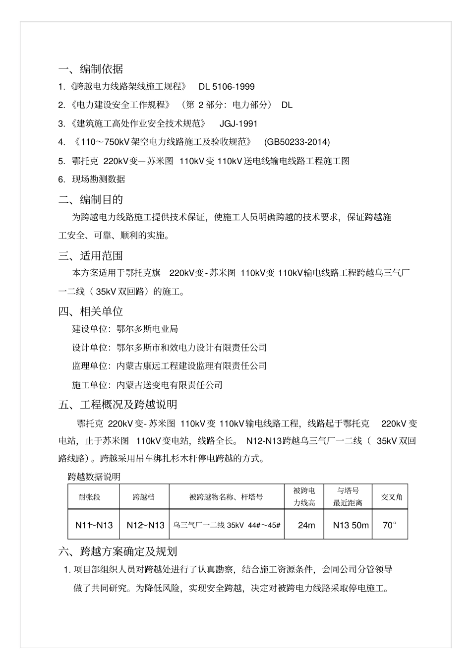 停电跨越35kV施工方案_第1页