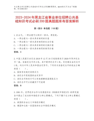 2023-2024年黑龙江省事业单位招聘公共基础知识考试必刷200题真题题库有答案解析