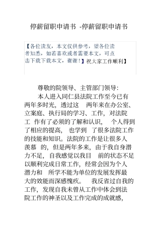 停薪留职申请书停薪留职申请书