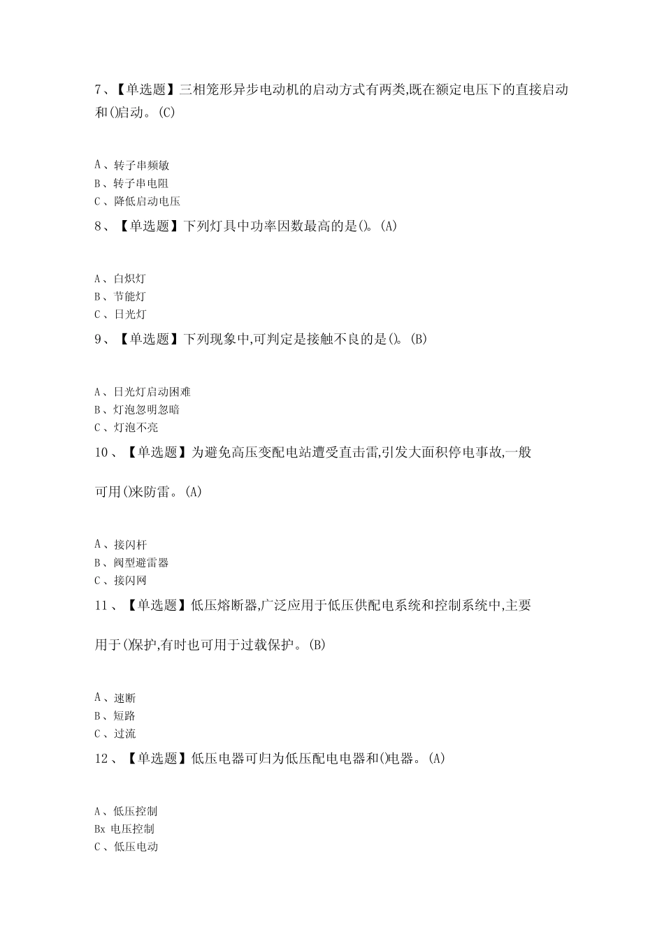 2024年【低压电工】最新模拟题及答案_第2页