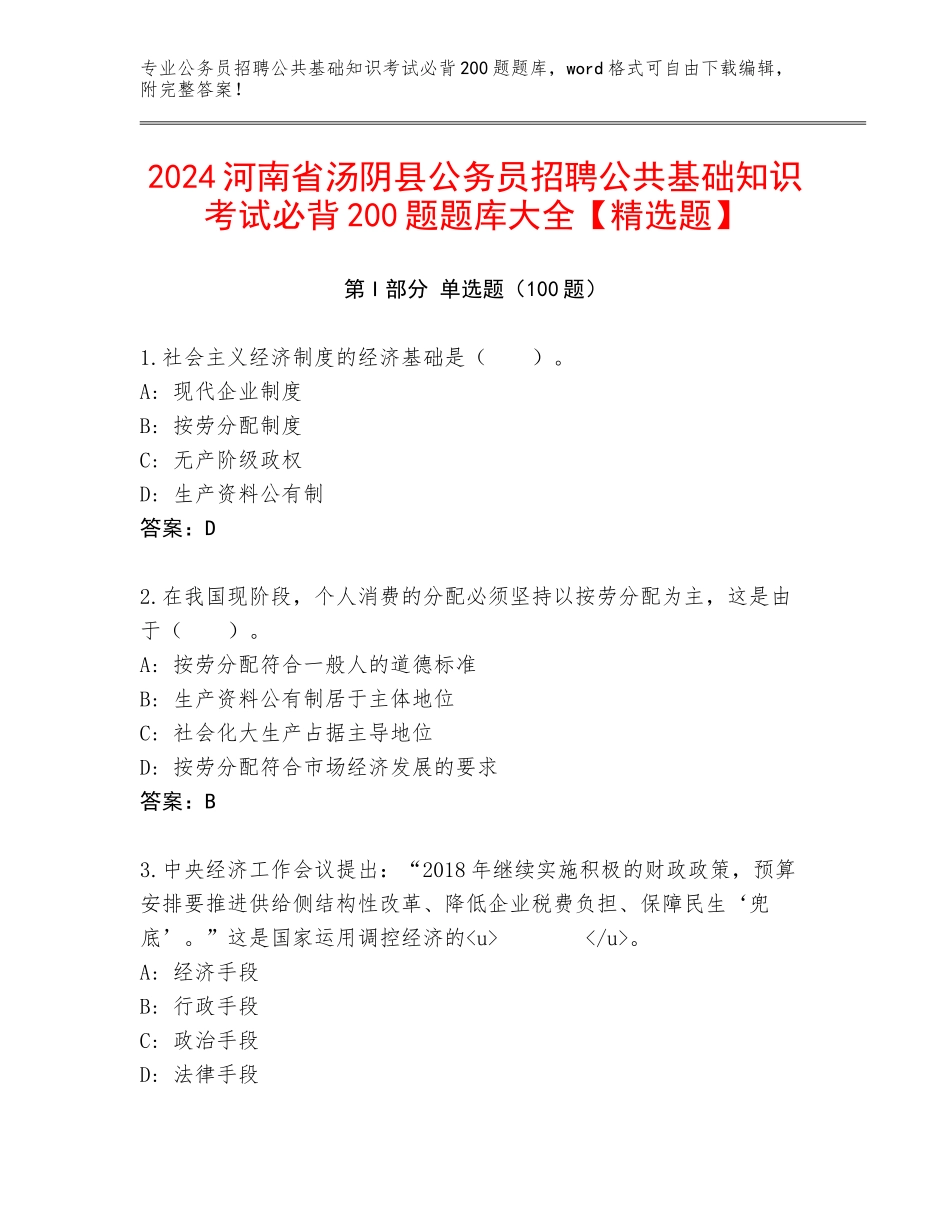2024河南省汤阴县公务员招聘公共基础知识考试必背200题题库大全【精选题】_第1页