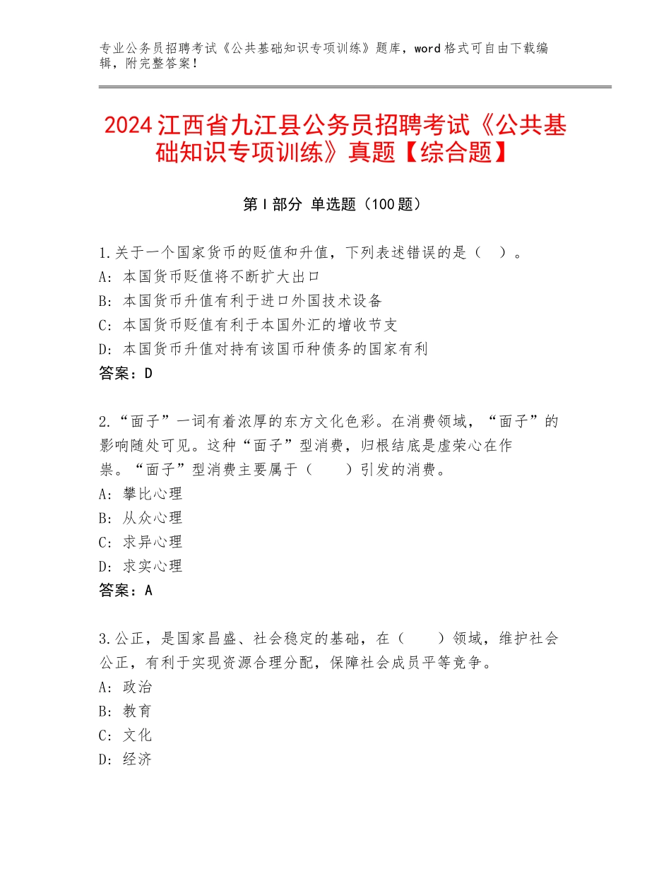 2024江西省九江县公务员招聘考试《公共基础知识专项训练》真题【综合题】_第1页