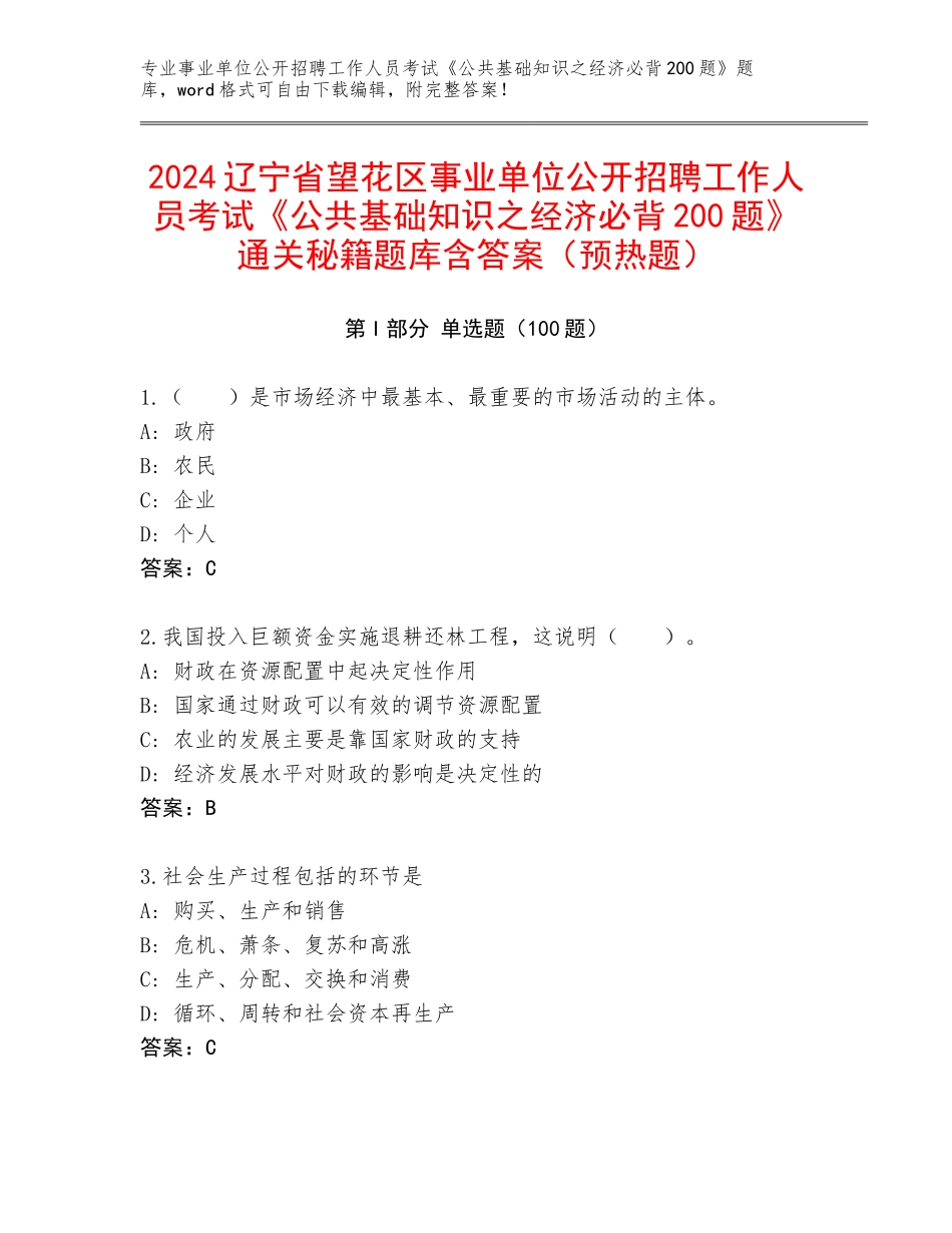 2024辽宁省望花区事业单位公开招聘工作人员考试《公共基础知识之经济必背200题》通关秘籍题库含答案（预热题）_第1页