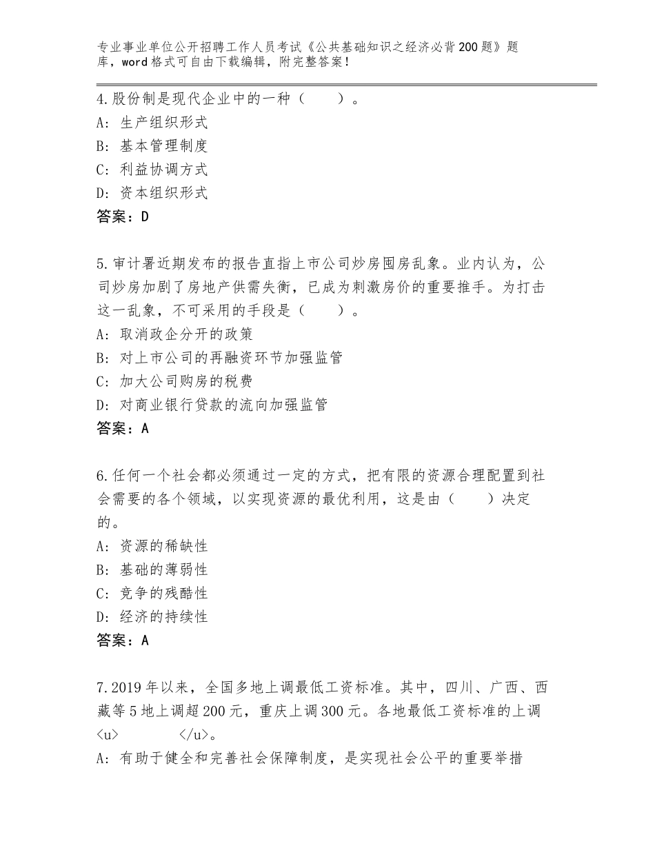 2024辽宁省望花区事业单位公开招聘工作人员考试《公共基础知识之经济必背200题》通关秘籍题库含答案（预热题）_第2页