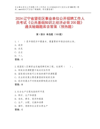2024辽宁省望花区事业单位公开招聘工作人员考试《公共基础知识之经济必背200题》通关秘籍题库含答案（预热题）