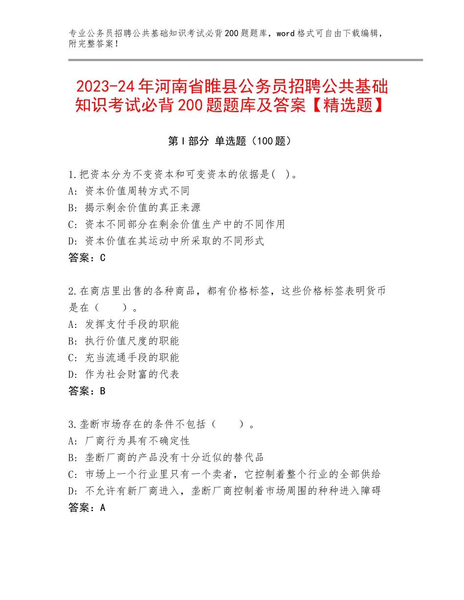 2023-24年河南省睢县公务员招聘公共基础知识考试必背200题题库及答案【精选题】_第1页