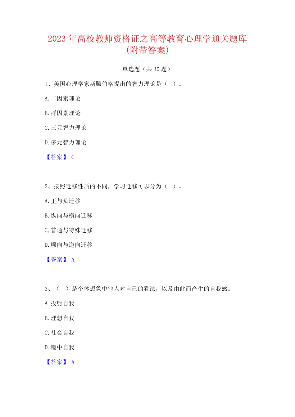 2023年高校教师资格证之高等教育心理学通关题库(附带答案)_第1页