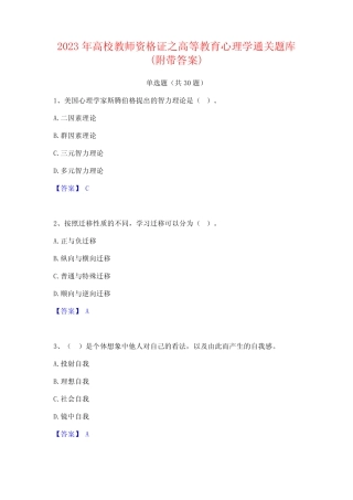 2023年高校教师资格证之高等教育心理学通关题库(附带答案)