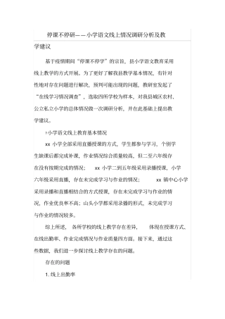 停课不停研——小学语文线上情况调研分析及教学建议