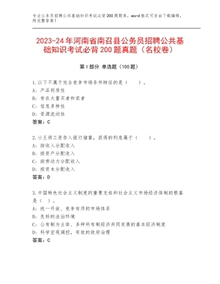 2023-24年河南省南召县公务员招聘公共基础知识考试必背200题真题（名校卷）