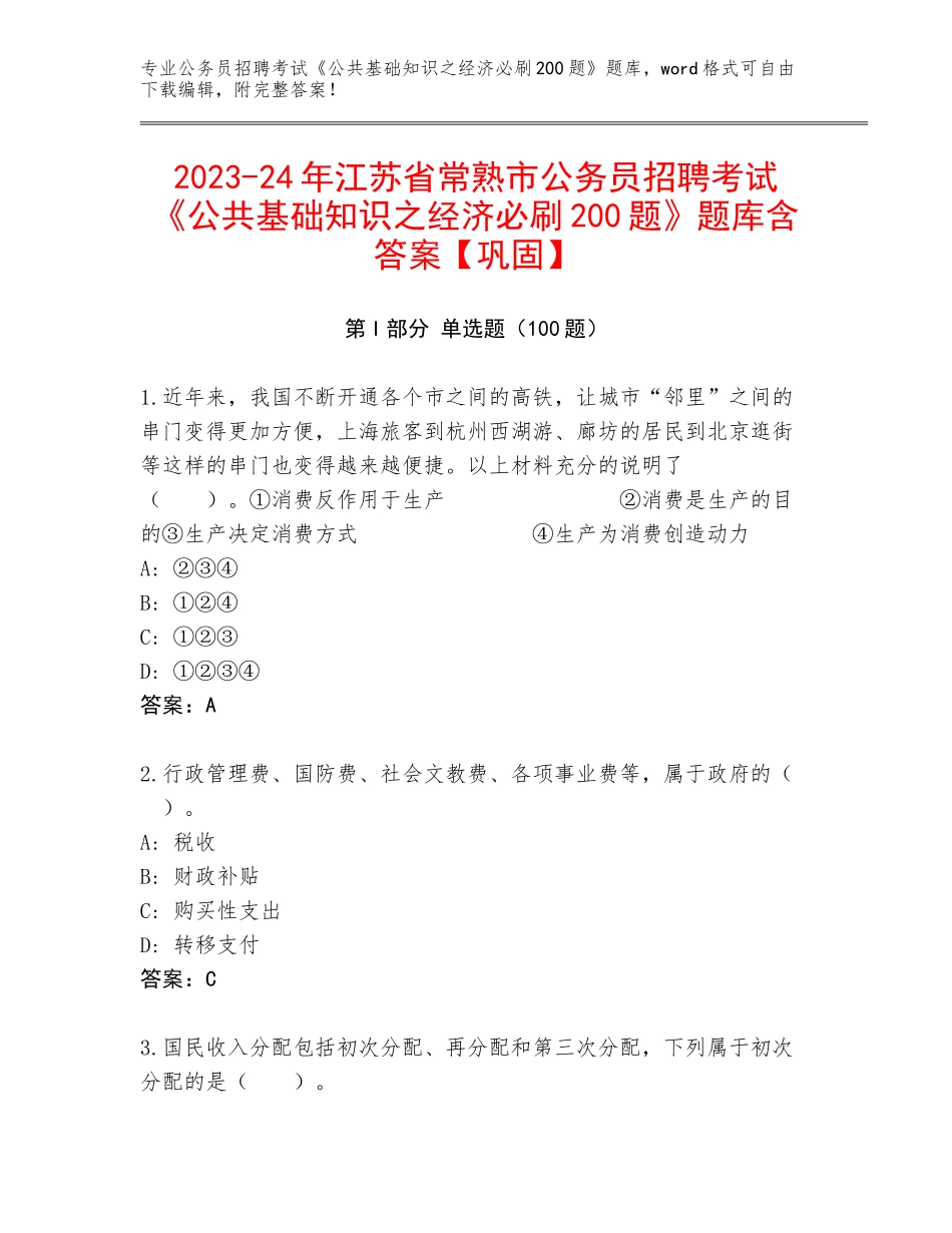 2023-24年江苏省常熟市公务员招聘考试《公共基础知识之经济必刷200题》题库含答案【巩固】_第1页