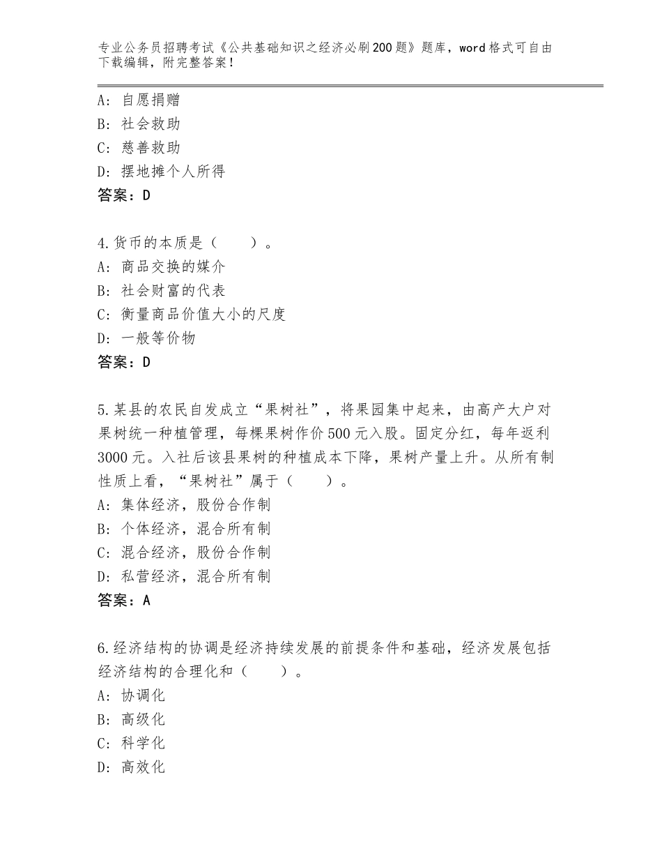 2023-24年江苏省常熟市公务员招聘考试《公共基础知识之经济必刷200题》题库含答案【巩固】_第2页