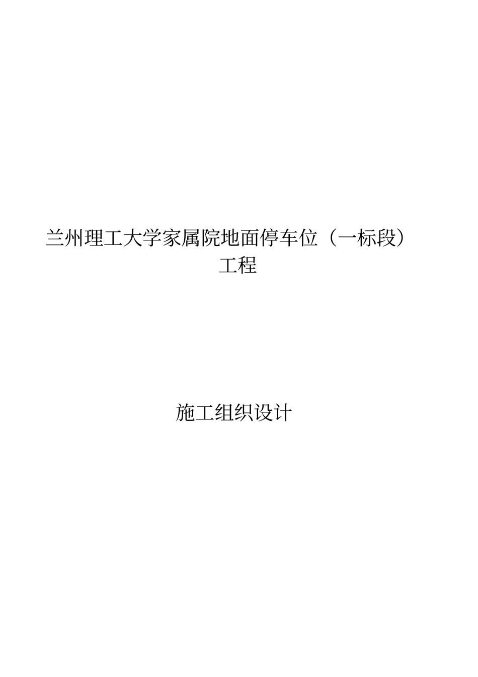 停车位一标段施工组织设计_第1页