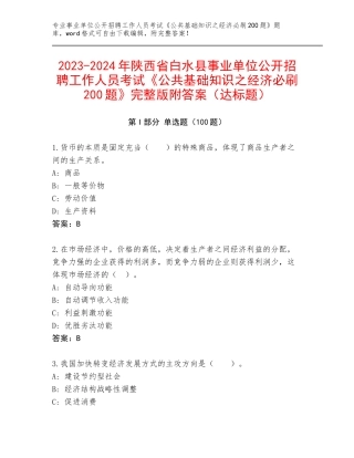 2023-2024年陕西省白水县事业单位公开招聘工作人员考试《公共基础知识之经济必刷200题》完整版附答案（达标题）