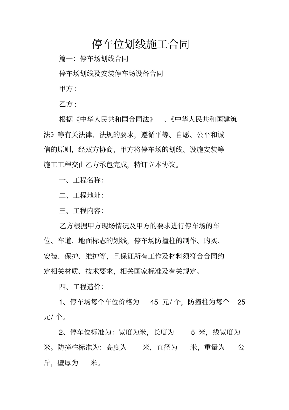 停车位划线施工合同_第1页