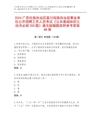 2024广西壮族自治区富川瑶族自治县事业单位公开招聘工作人员考试《公共基础知识之经济必刷200题》通关秘籍题库附参考答案AB卷