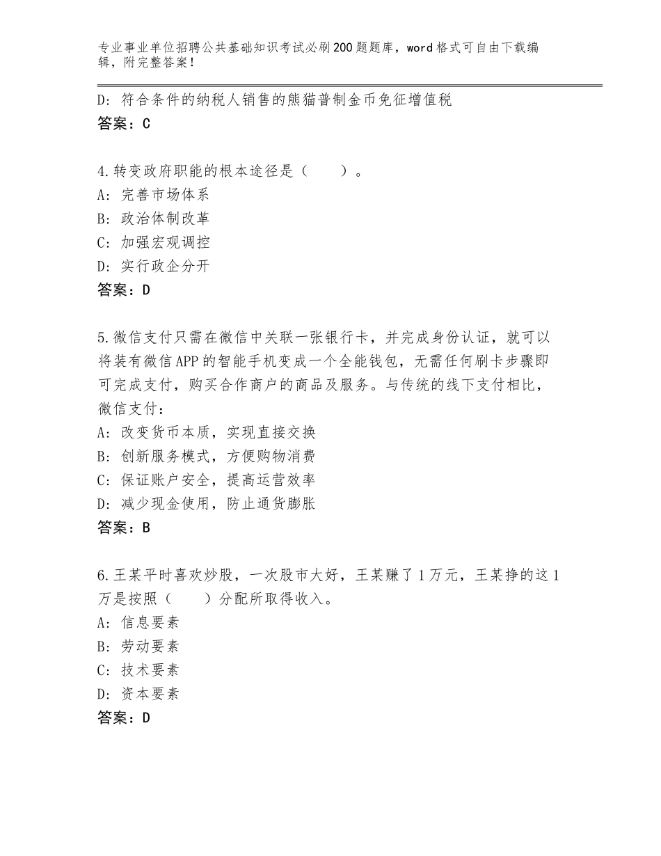 2024河南省卫滨区事业单位招聘公共基础知识考试必刷200题王牌题库及答案解析_第2页