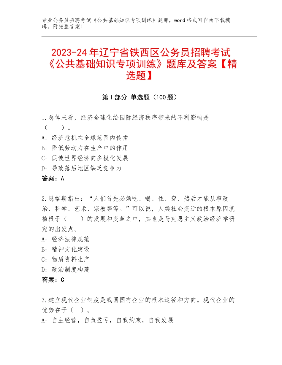 2023-24年辽宁省铁西区公务员招聘考试《公共基础知识专项训练》题库及答案【精选题】_第1页