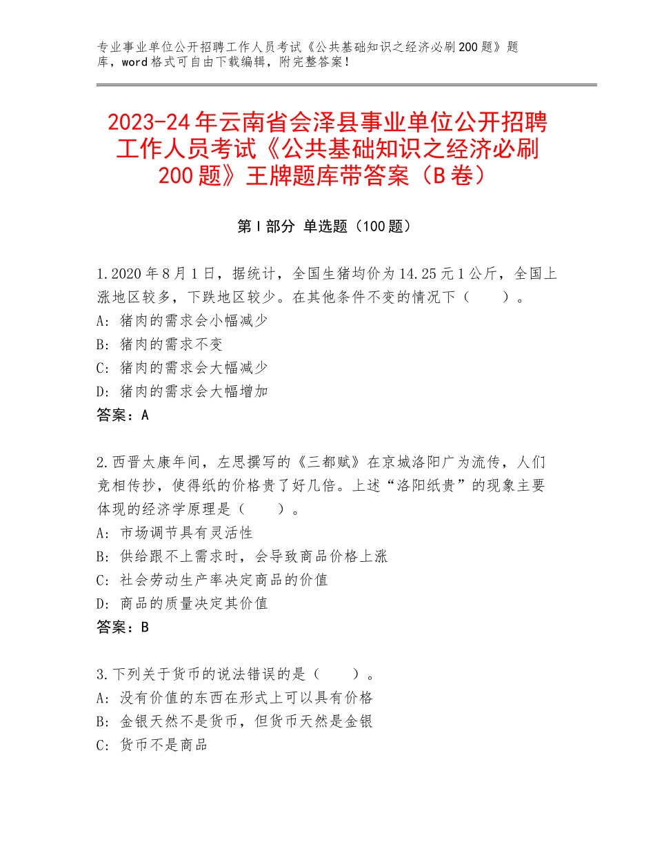 2023-24年云南省会泽县事业单位公开招聘工作人员考试《公共基础知识之经济必刷200题》王牌题库带答案（B卷）_第1页