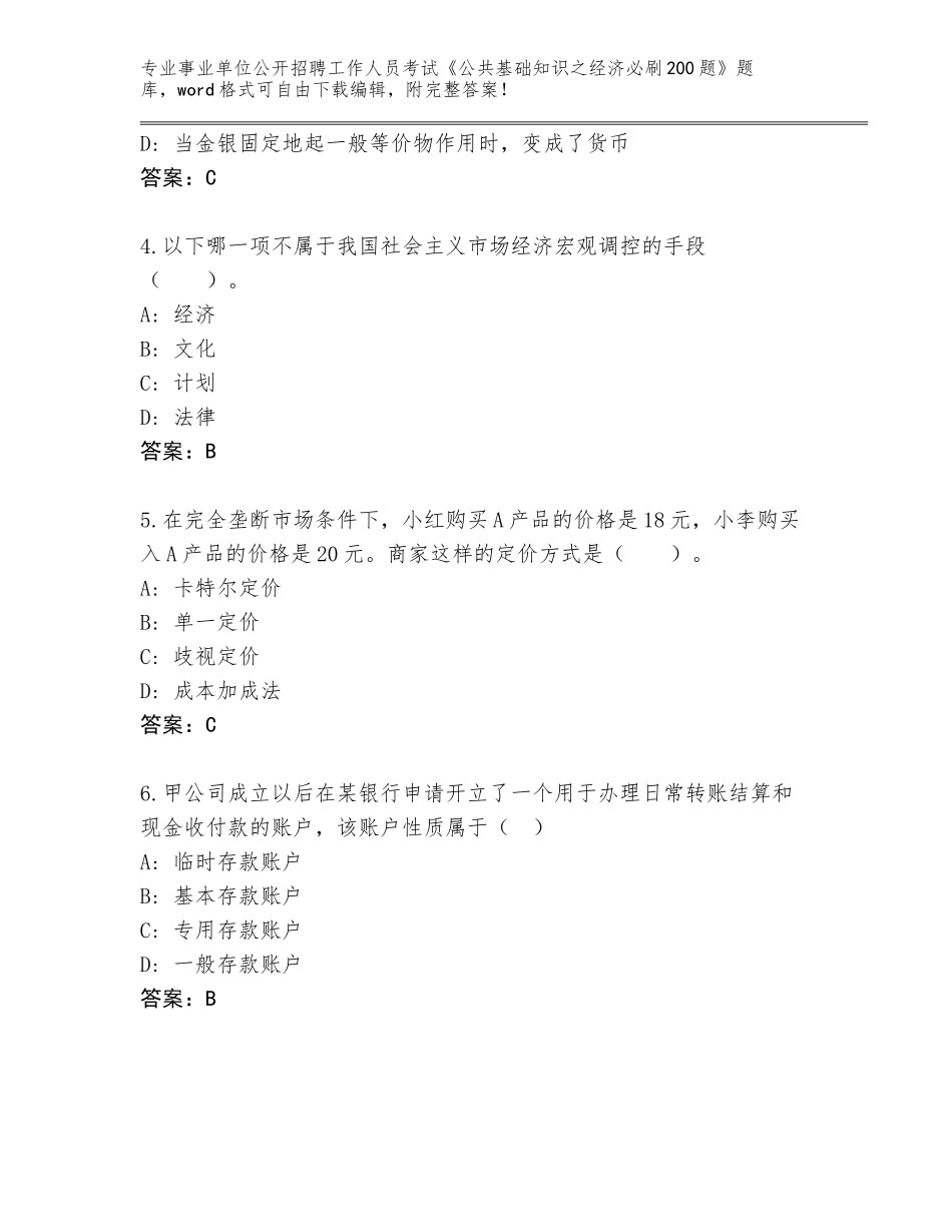 2023-24年云南省会泽县事业单位公开招聘工作人员考试《公共基础知识之经济必刷200题》王牌题库带答案（B卷）_第2页