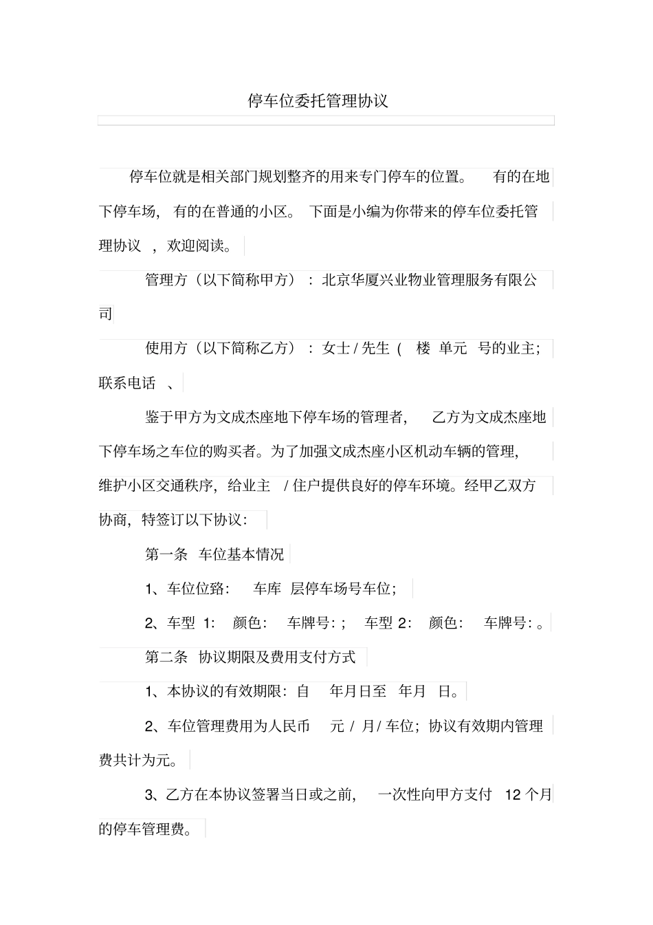 停车位委托管理协议_第1页