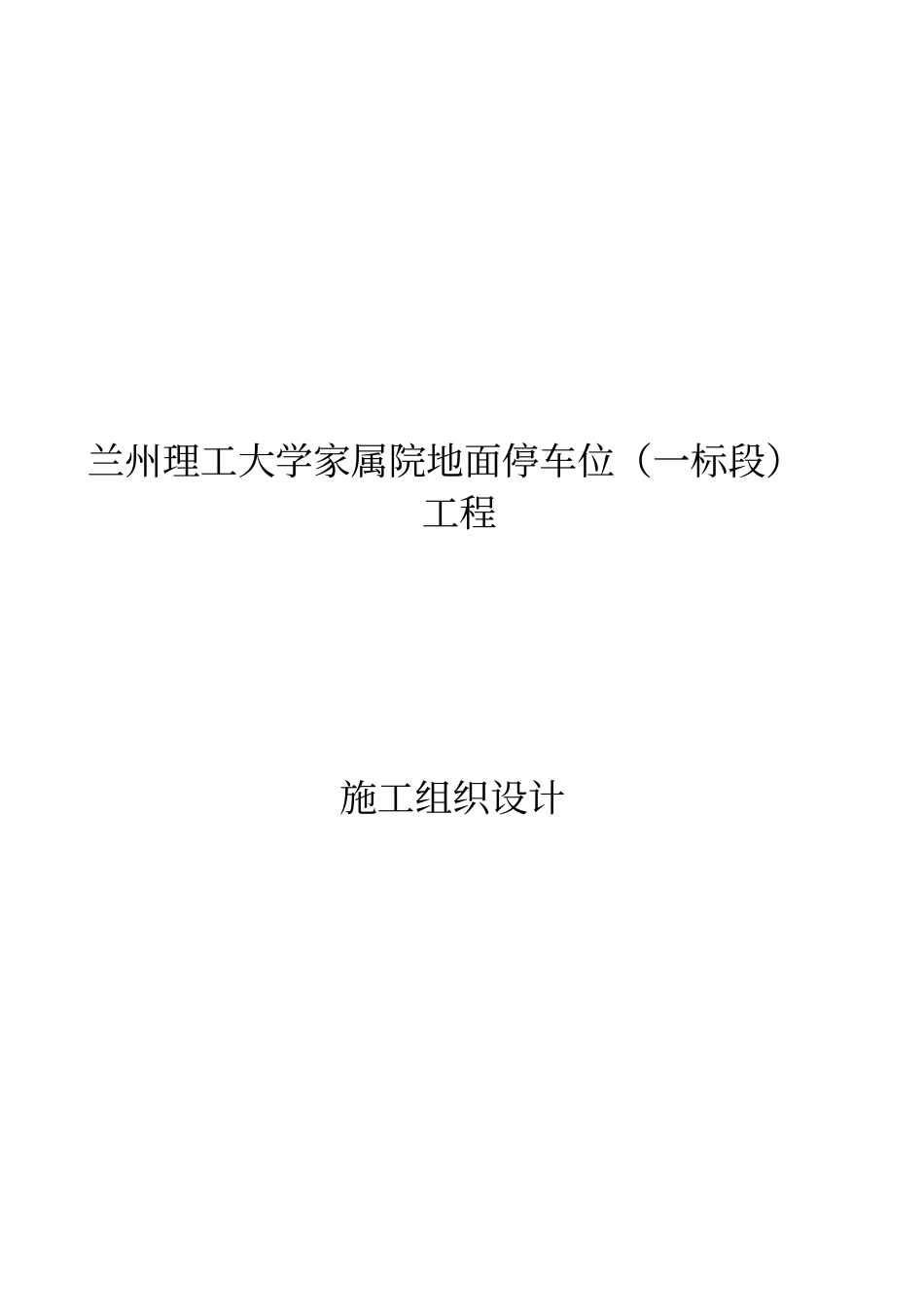 停车位施工组织设计_第1页