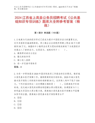 2024江西省上高县公务员招聘考试《公共基础知识专项训练》题库大全附参考答案（精练）