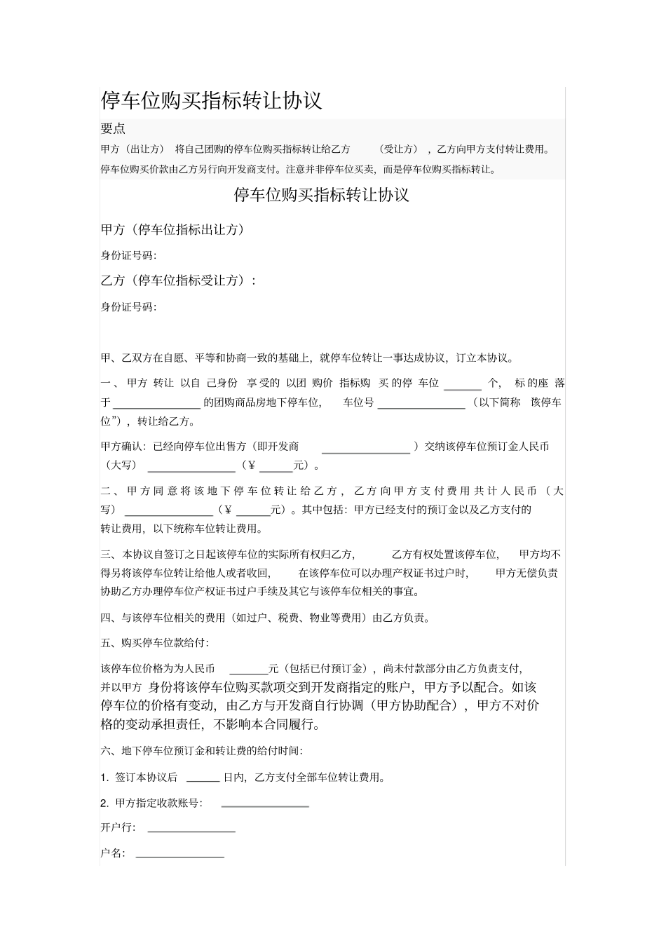 停车位购买指标转让协议_第1页
