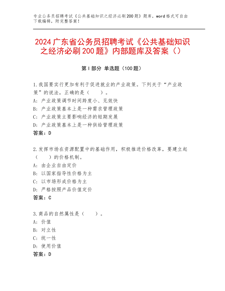 2024广东省公务员招聘考试《公共基础知识之经济必刷200题》内部题库及答案（）_第1页