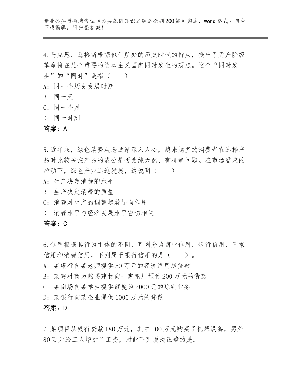 2024广东省公务员招聘考试《公共基础知识之经济必刷200题》内部题库及答案（）_第2页