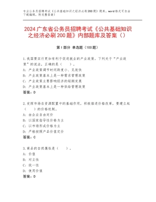 2024广东省公务员招聘考试《公共基础知识之经济必刷200题》内部题库及答案（）