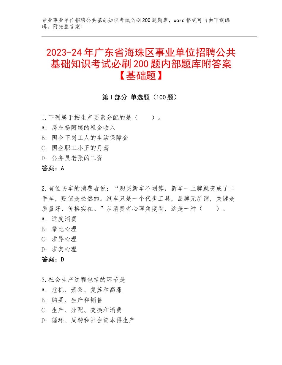 2023-24年广东省海珠区事业单位招聘公共基础知识考试必刷200题内部题库附答案【基础题】_第1页