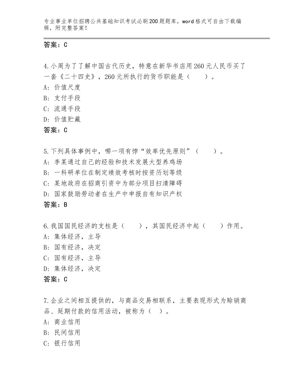 2023-24年广东省海珠区事业单位招聘公共基础知识考试必刷200题内部题库附答案【基础题】_第2页