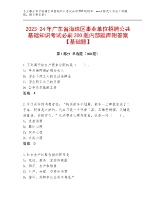 2023-24年广东省海珠区事业单位招聘公共基础知识考试必刷200题内部题库附答案【基础题】