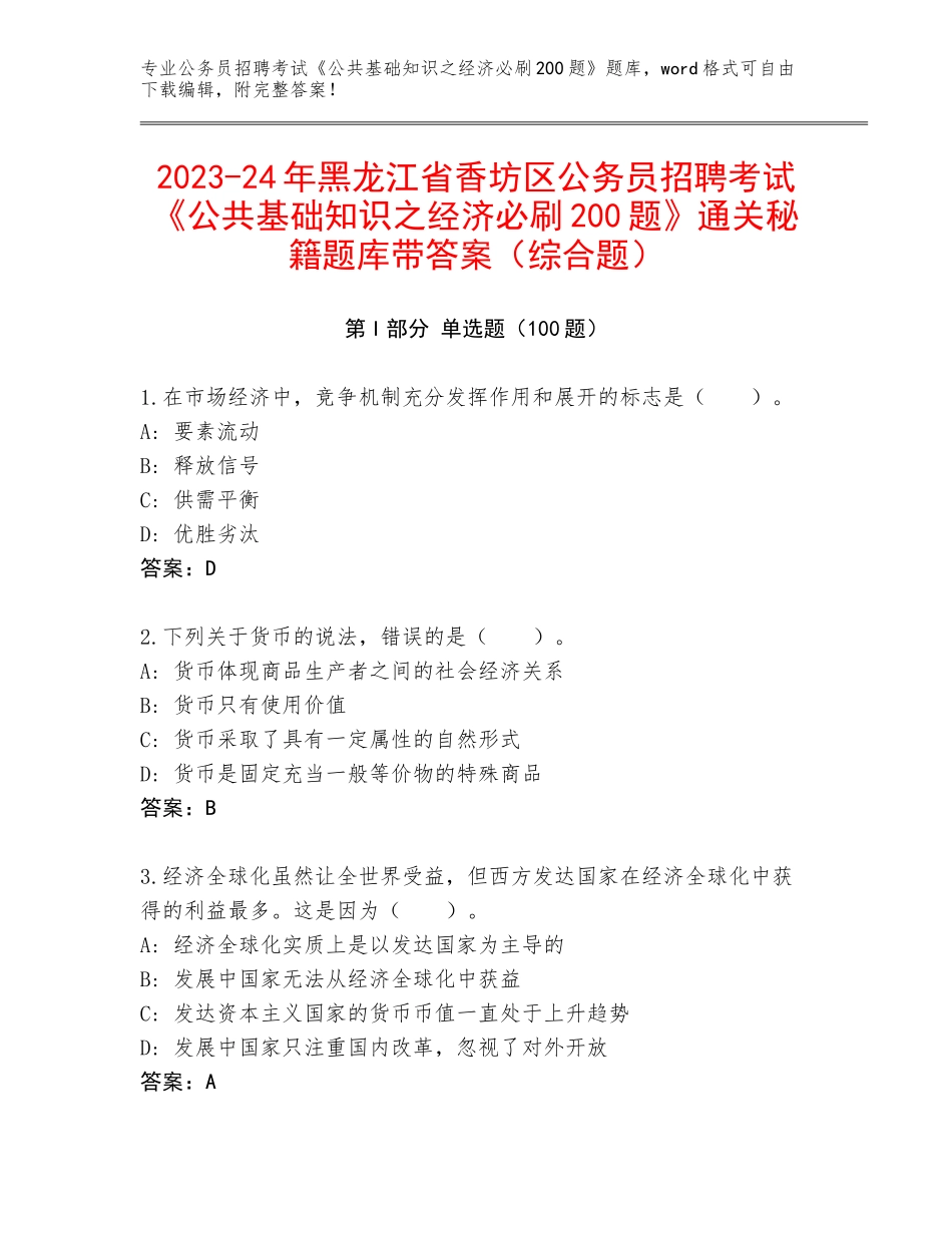 2023-24年黑龙江省香坊区公务员招聘考试《公共基础知识之经济必刷200题》通关秘籍题库带答案（综合题）_第1页