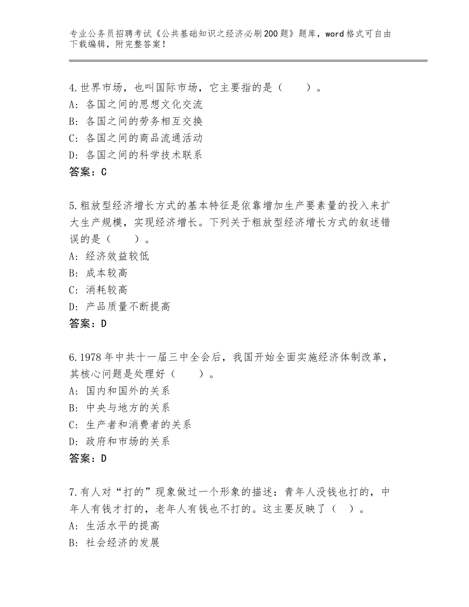 2023-24年黑龙江省香坊区公务员招聘考试《公共基础知识之经济必刷200题》通关秘籍题库带答案（综合题）_第2页