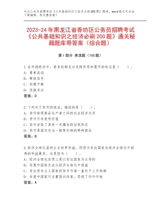 2023-24年黑龙江省香坊区公务员招聘考试《公共基础知识之经济必刷200题》通关秘籍题库带答案（综合题）