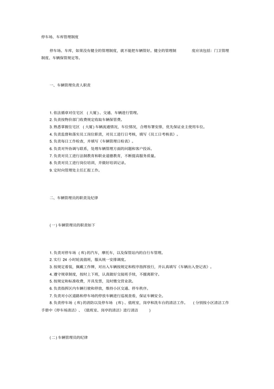 停车场、车库管理制度_第1页