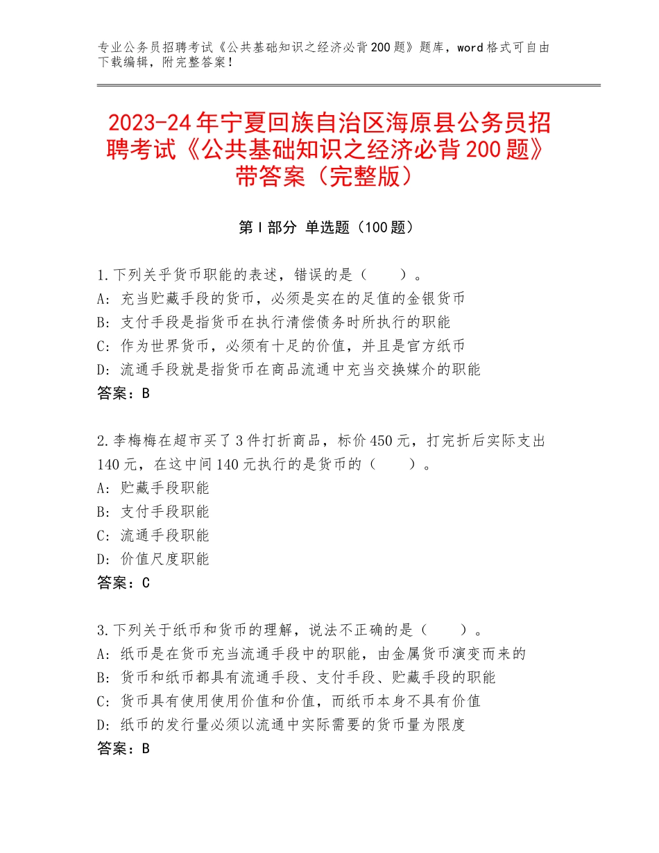 2023-24年宁夏回族自治区海原县公务员招聘考试《公共基础知识之经济必背200题》带答案（完整版）_第1页