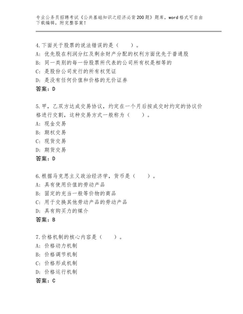 2023-24年宁夏回族自治区海原县公务员招聘考试《公共基础知识之经济必背200题》带答案（完整版）_第2页