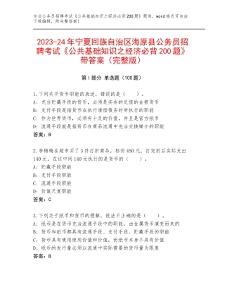 2023-24年宁夏回族自治区海原县公务员招聘考试《公共基础知识之经济必背200题》带答案（完整版）
