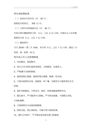 停车场上墙制度