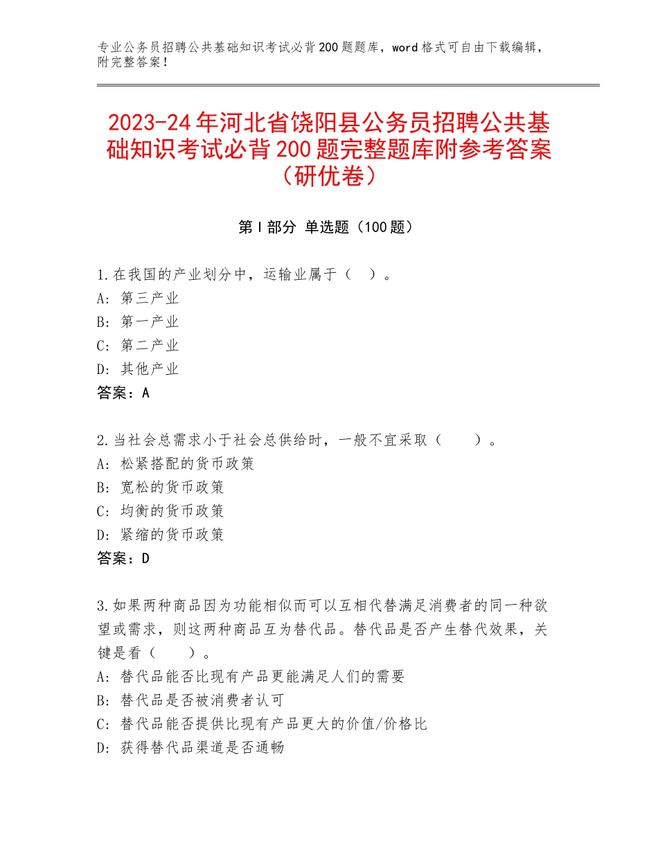 2023-24年河北省饶阳县公务员招聘公共基础知识考试必背200题完整题库附参考答案（研优卷）_第1页