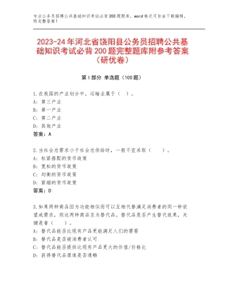 2023-24年河北省饶阳县公务员招聘公共基础知识考试必背200题完整题库附参考答案（研优卷）