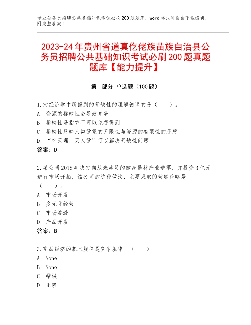 2023-24年贵州省道真仡佬族苗族自治县公务员招聘公共基础知识考试必刷200题真题题库【能力提升】_第1页