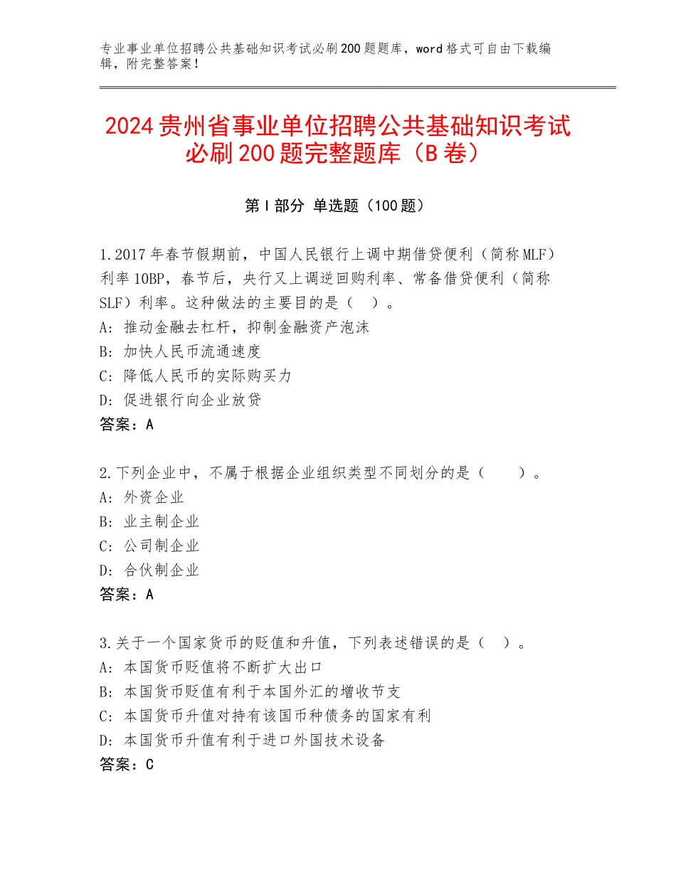 2024贵州省事业单位招聘公共基础知识考试必刷200题完整题库（B卷）_第1页