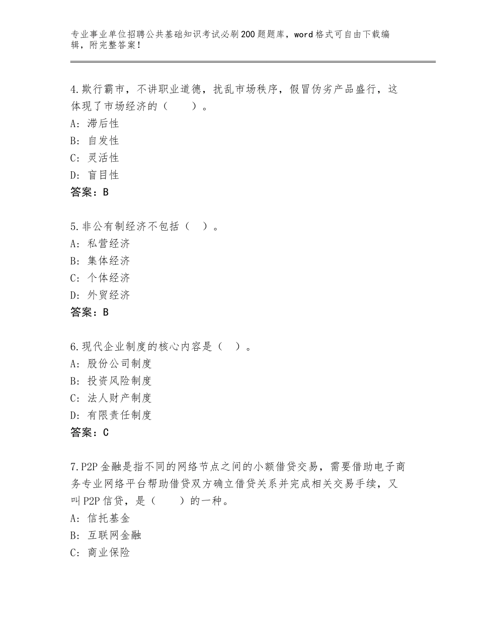 2024贵州省事业单位招聘公共基础知识考试必刷200题完整题库（B卷）_第2页