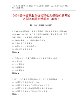 2024贵州省事业单位招聘公共基础知识考试必刷200题完整题库（B卷）